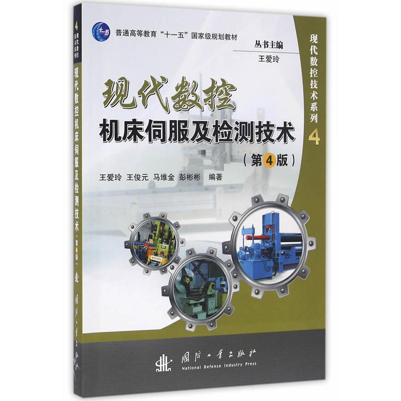 正版新书】现代数控机床伺服及检测技术(第4版)王爱玲978711810