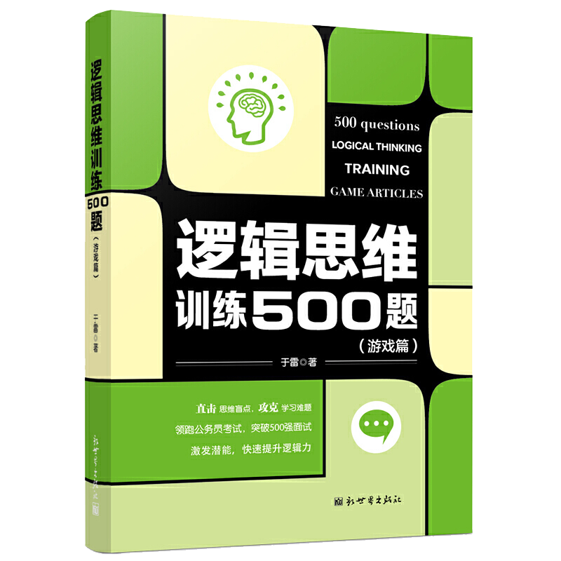 [正版] 逻辑思维训练500题 游戏篇 于雷 儿童青少年成人逻辑思维训练书籍 公务员考试简易入门逻辑推理脑力开发训高清大图
