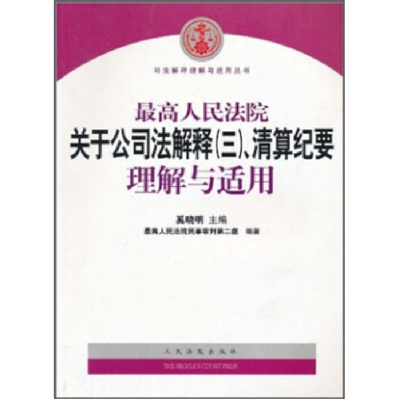 正版新书]最高人民法院关于公司法解释(三)、清算纪要理解与适用高清大图