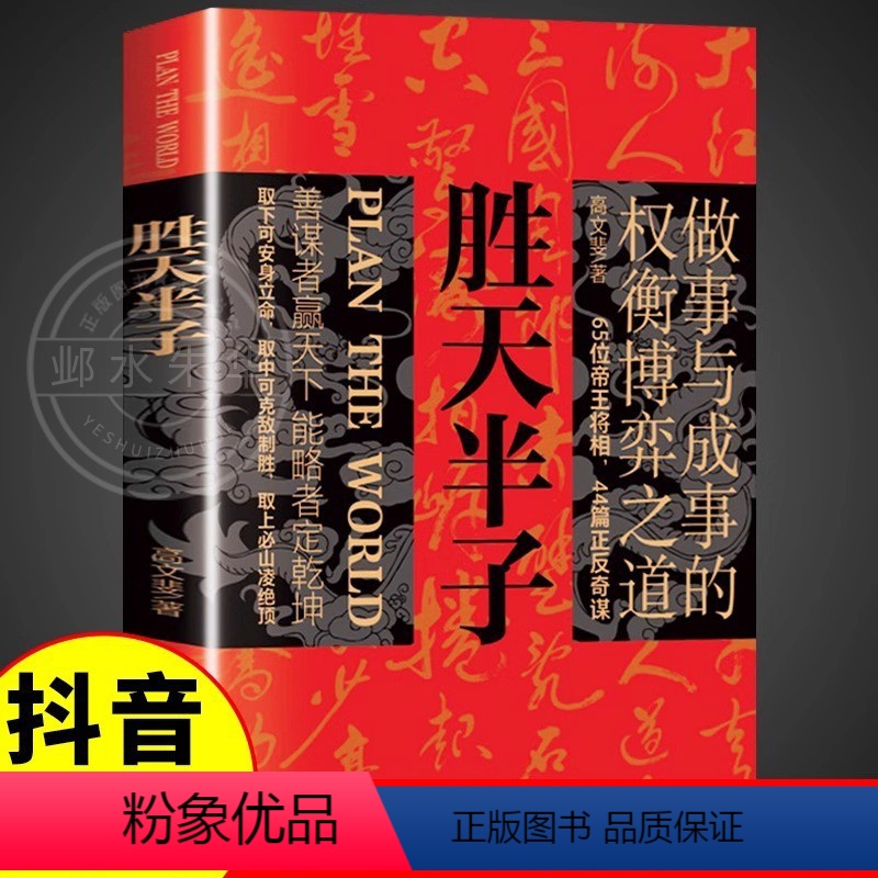 [正版]抖音同款胜天半子书籍 权衡博弈做事与成事的博弈之道高文斐著谋略智慧书籍博弈论阳谋阴谋精装书籍书排行榜书店高清大图