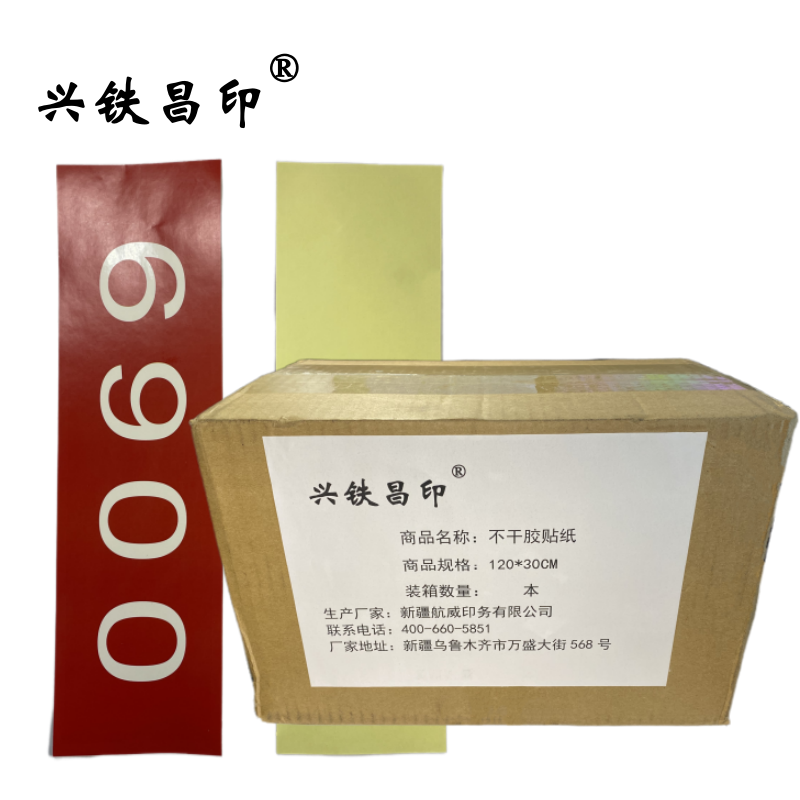 兴铁昌印 不干胶贴纸 120*30CM 张