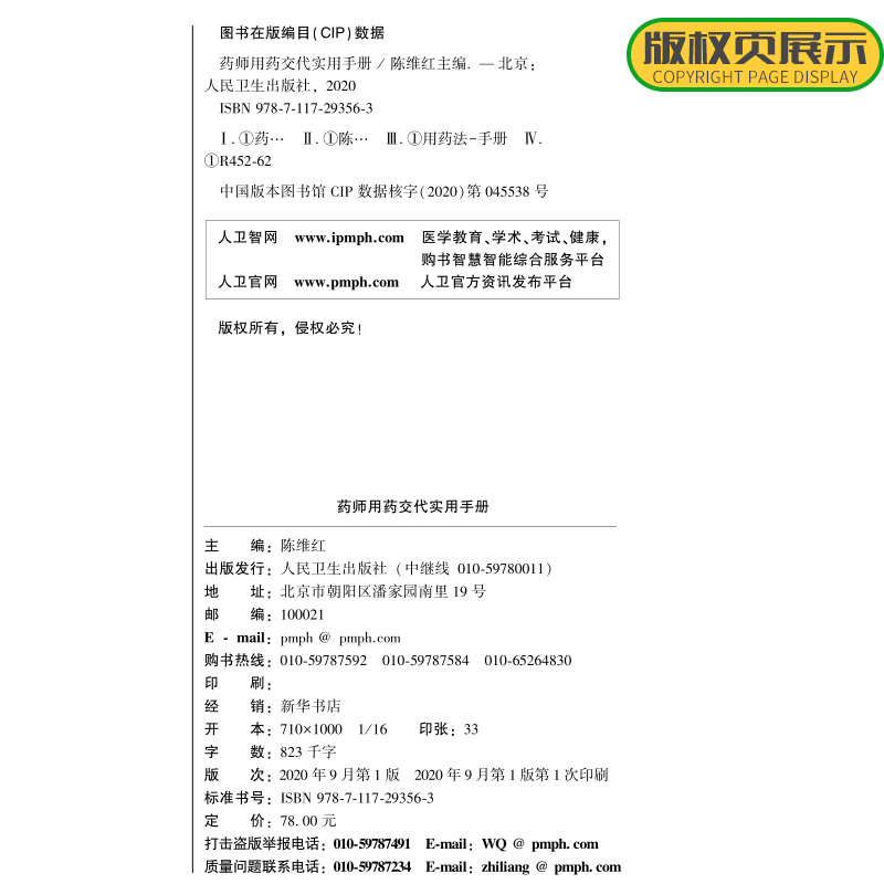 [正版]药师用药交代实用手册常用药物用药交代心血管用药药物分析药学专业书籍药师临床指南合理用药手册药剂学药物化学人卫高清大图