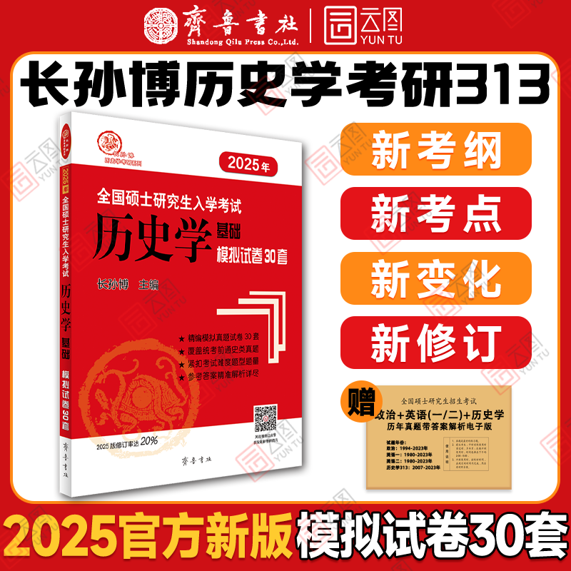 2025长孙博历史学真题模拟30套 [正版]长孙博历史学考研2025历史学基础真题模拟30套 2023年硕士研究高清大图