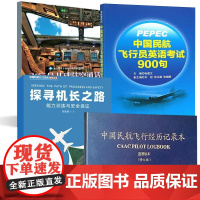 4册探寻机长之路+PEPEC考试《中国民航飞行员英语考试900句》+中国民航飞行经历记录本（通用版本）（修订版）+飞行员