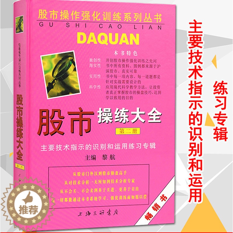 【醉染正版】 股市操练大全(第二册)第2册:主要技术指标的识别与运用练习专辑 股市炒股书籍 黎航 股票证券书籍 上海
