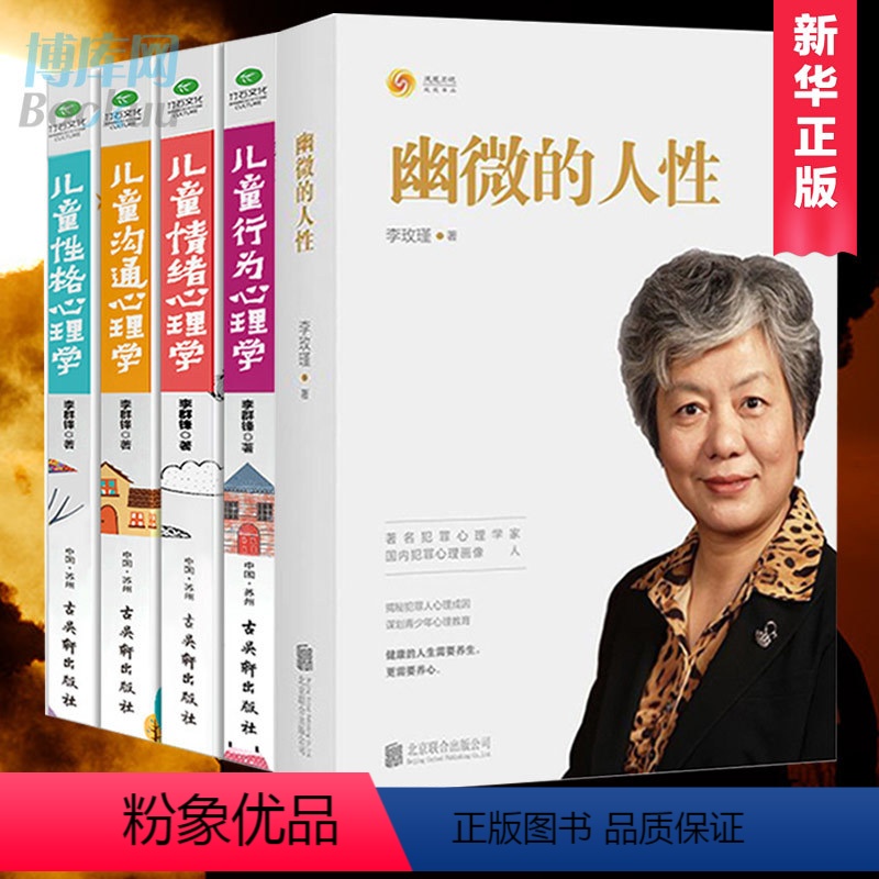 【正版】 幽微的人性 李玫瑾+儿童情绪性格行为沟通心理学李群锋 全5册 心理学书籍育儿书家庭教育青少年教育书籍社会心