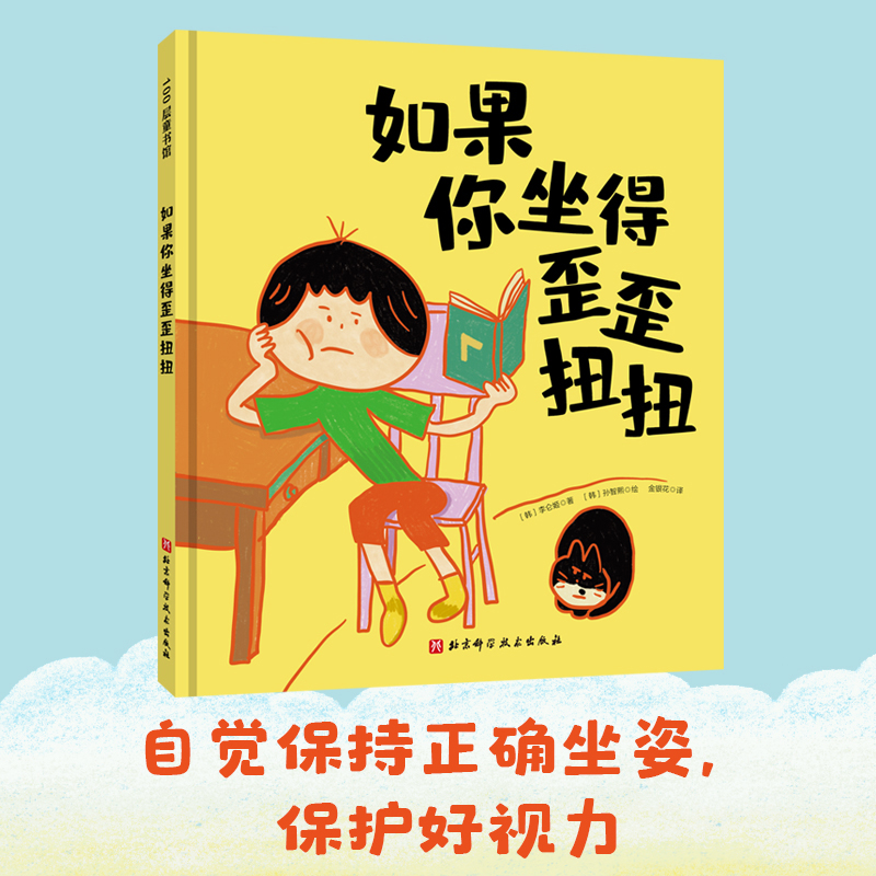 如果你坐得歪歪扭扭 [正版]如果你坐得歪歪扭扭(精) 3-7岁精装儿童绘本书 3种有效训练让孩子保持正确坐姿 让孩子告别高清大图