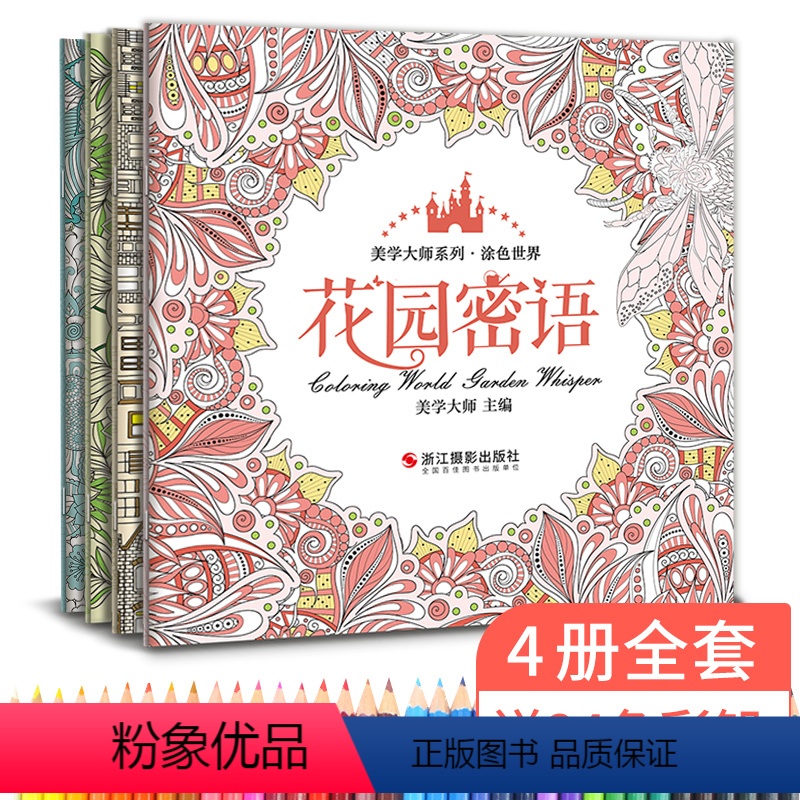 [正版]美学大师4册涂色世界送彩铅 手绘我爱的填色画册本解减压秘密花园森林海洋都市大人成人小学生儿童系列全套装书籍