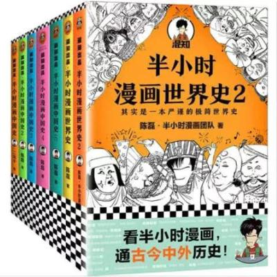 半小时6册 现发半小时漫画中国史12345世界史12全套7册二混子曰陈磊史记