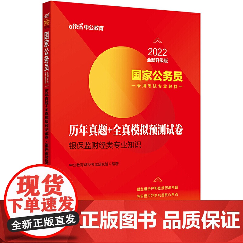 国家公务员考试用书中公2022国家公务员录用考试专业教材:历年真题+全真模拟预测试卷银保监财经类专业知识(全新升级)高清大图