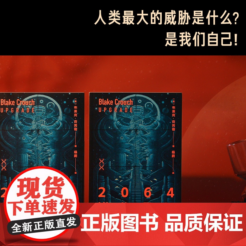 2064进化危机 美布莱克克劳奇 上海文化出版社高清大图
