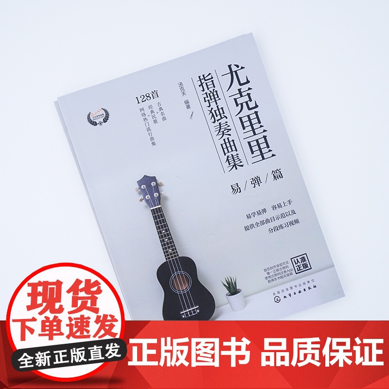尤克里里指弹独奏曲集 易弹篇 尤克里里流行金曲热门曲谱集 视频演奏示范 尤克里里指弹技巧入门 一本书轻松学习弹奏尤克高清大图
