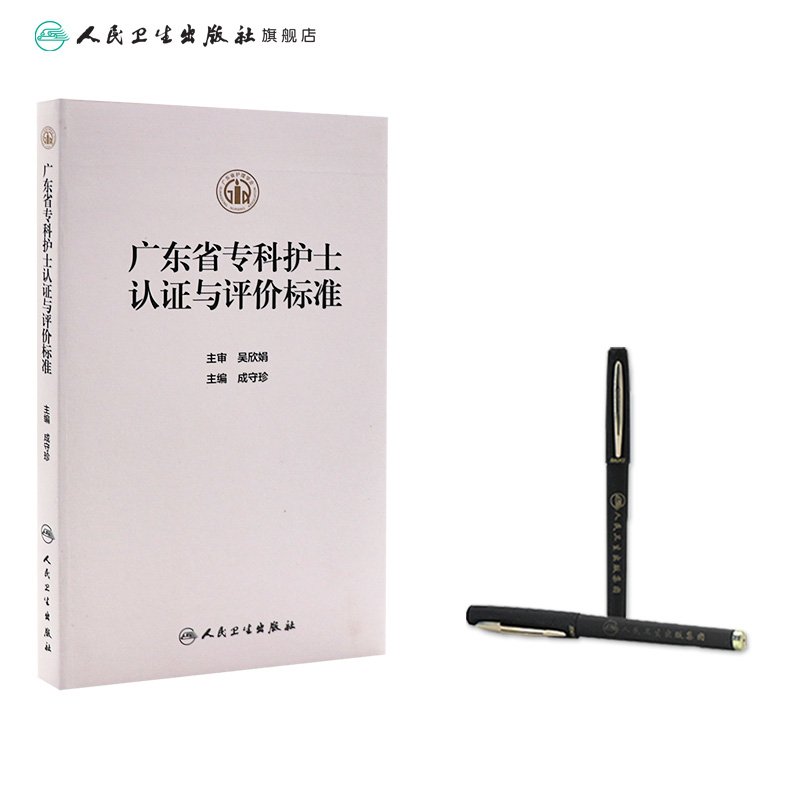 [正版]广东省专科护士认证与评价标准 2023年11月参考书 9787117347792高清大图