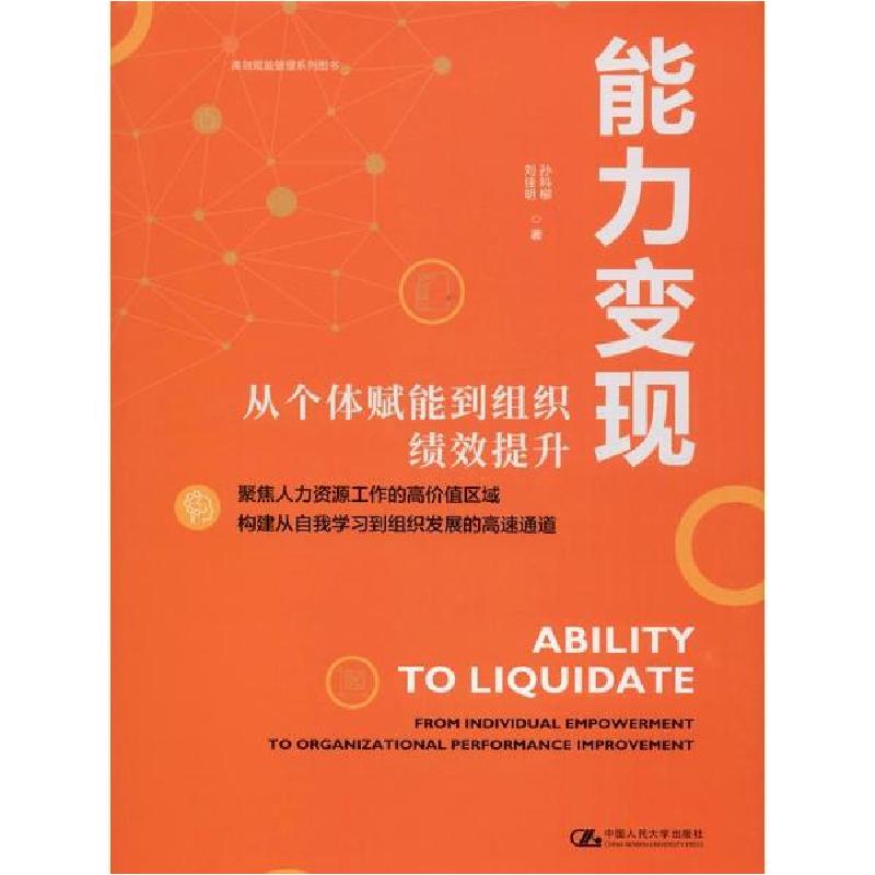 正版新书】能力变现 从个体赋能到组织绩效提升孙科柳97873002747