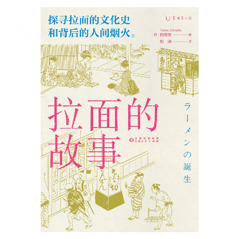 诺森拉面的故事(日)冈田哲9787221173065贵州人民出版社高清大图