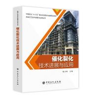 [正版]催化裂化技术进展与应用 中国石化“十三五”重点科技图书出版规划项目炼油工业技术进展与应用丛书 炼油化工 催化裂化