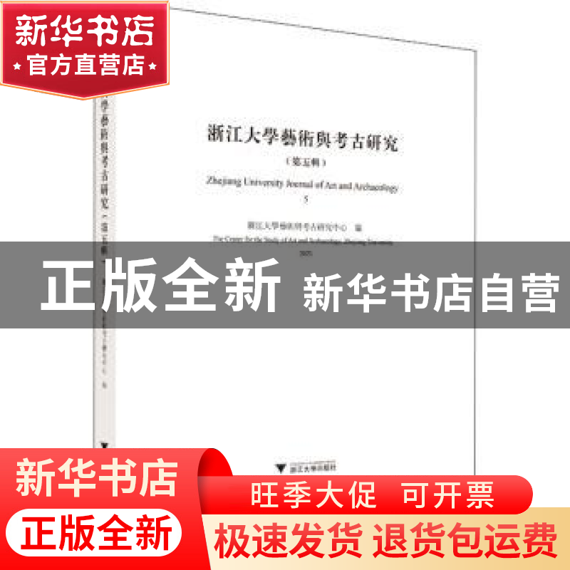 正版 浙江大学艺术与考古研究(第五辑) 浙江大学艺术与考古研究高清大图