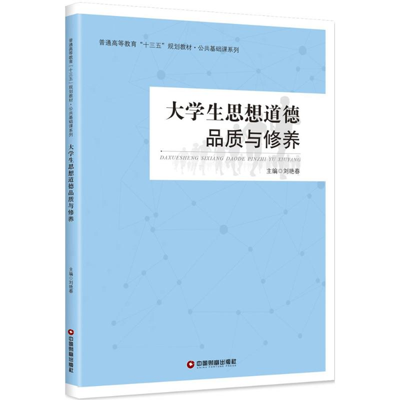 【M】大学生思想道德品质与修养-9787504765444