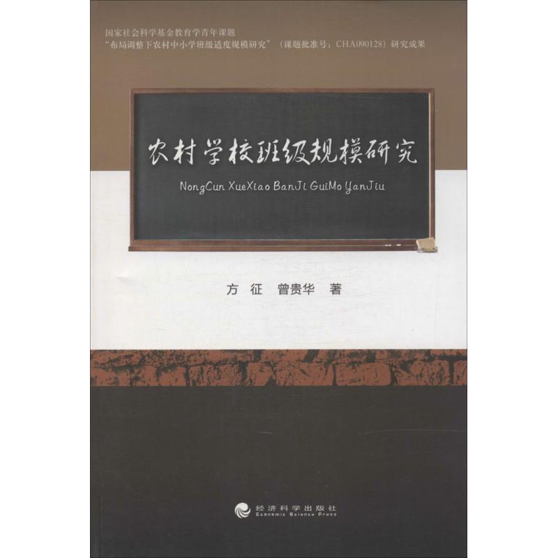 正版新书】农村学校班级规模研究方征9787514139600