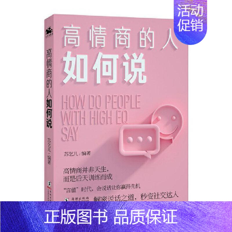 [正版] 高情商的人如何说 苏乞儿 励志书籍 海豚出版社 9787511049827 高情商语言锻炼书籍高清大图