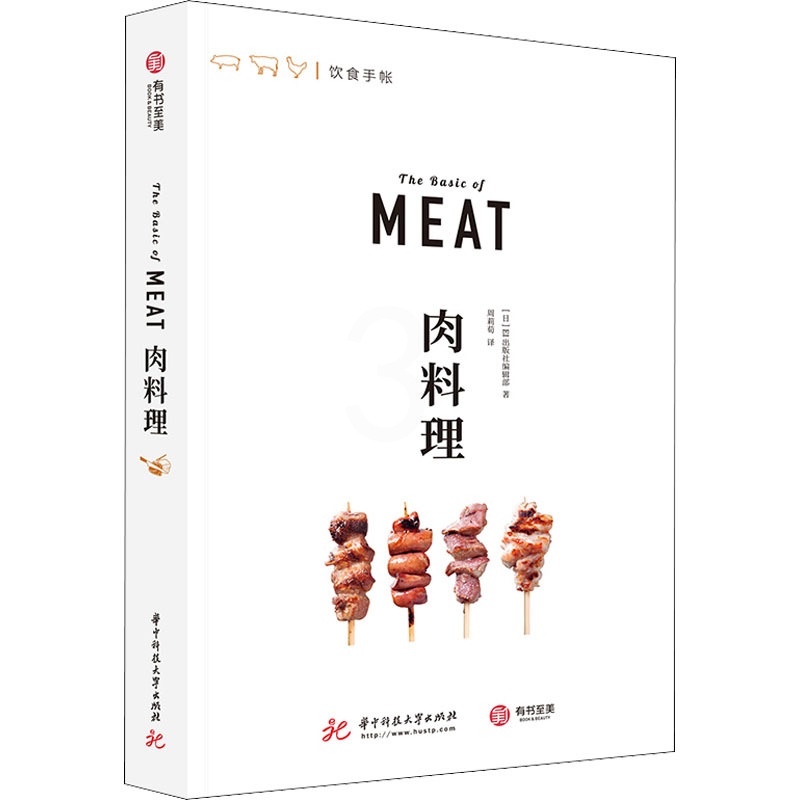 [醉染正版]肉料理 日本EI出版社编辑部 编 周莉荀 译 饮食文化书籍高清大图