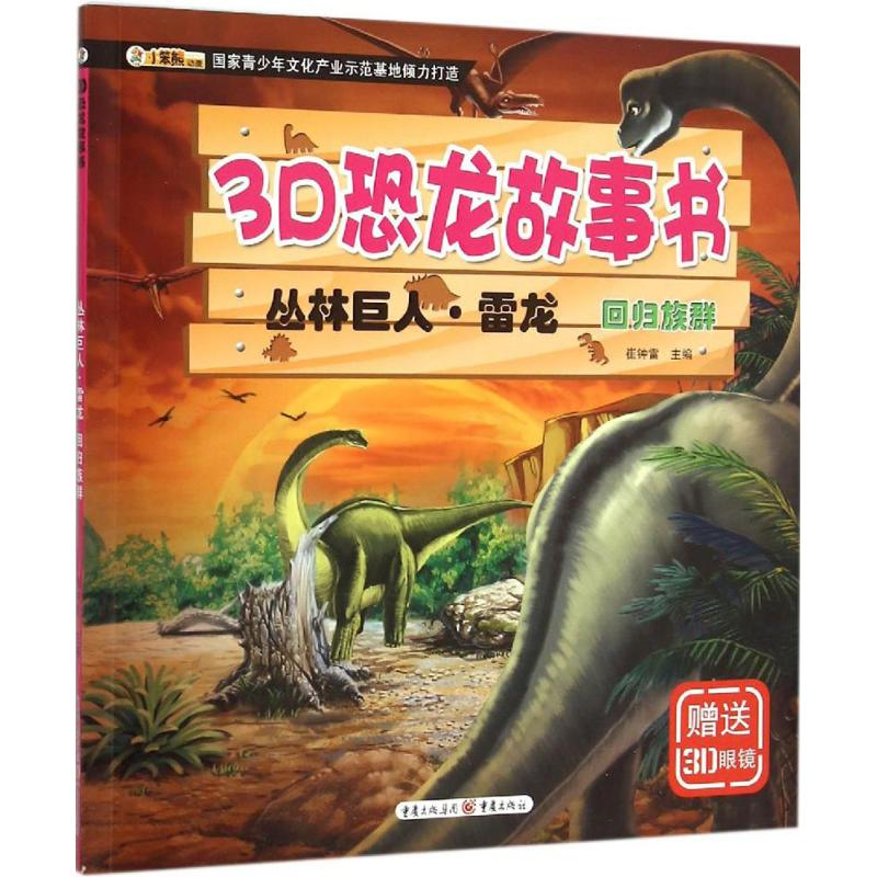 [M]丛林巨人·雷龙-9787229098803高清大图