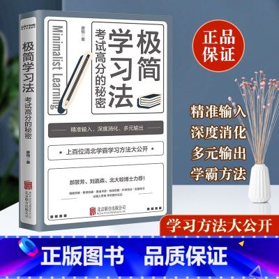 【正版】极简学习法 考试高分的秘密 10-18岁在校生阅读书 上百位清北学霸学习方法公开 初高中小学版 直击学习的底层