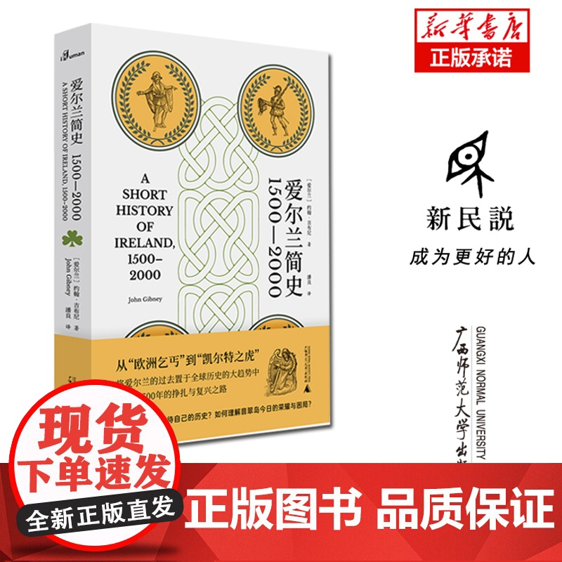 爱尔兰简史(1500—2000)(爱尔兰)约翰·吉布尼(John Gibney) 著 潘良 译 翡翠岛 简史 世界史 广高清大图