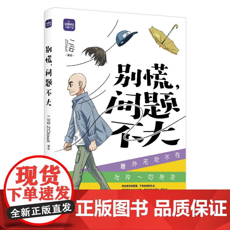 别慌 问题不大 二云Zcloud原创漫画 搞笑解压的普通人生活记录 意外无处不在,允许一切发生 现代人的解压秘籍动漫绘高清大图
