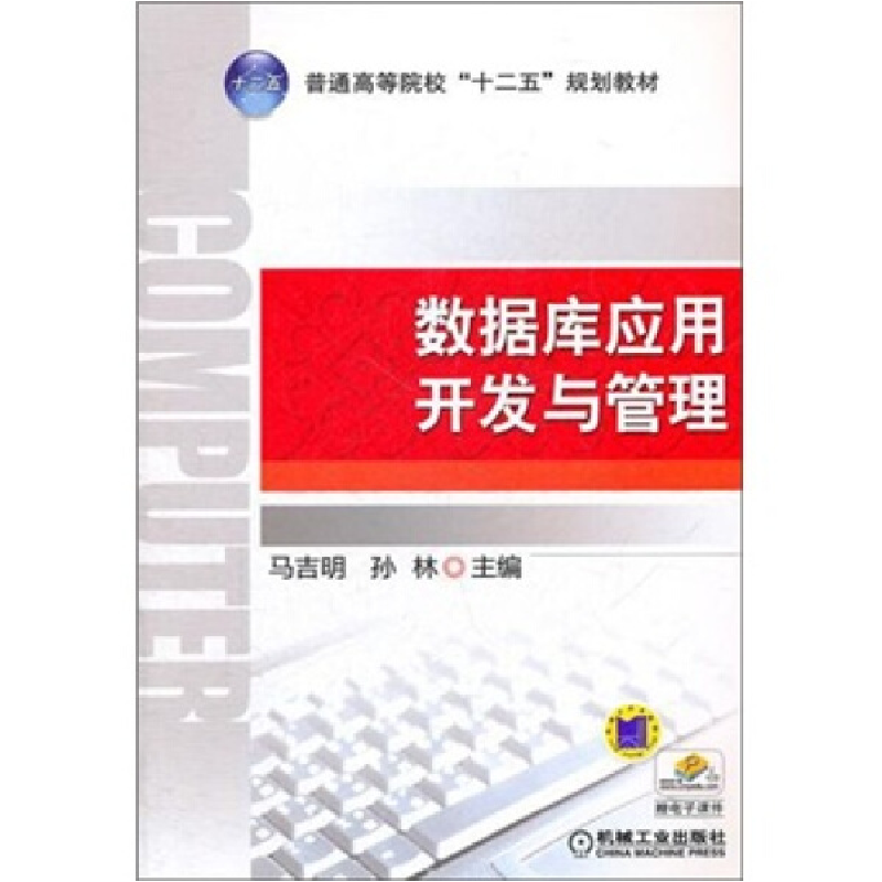正版新书]数据库应用开发与管理马吉明 孙林9787111356813高清大图