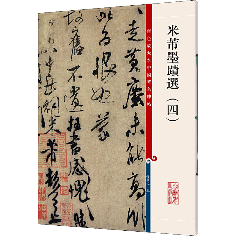 醉染图书米芾墨迹选(4)9787532638154高清大图