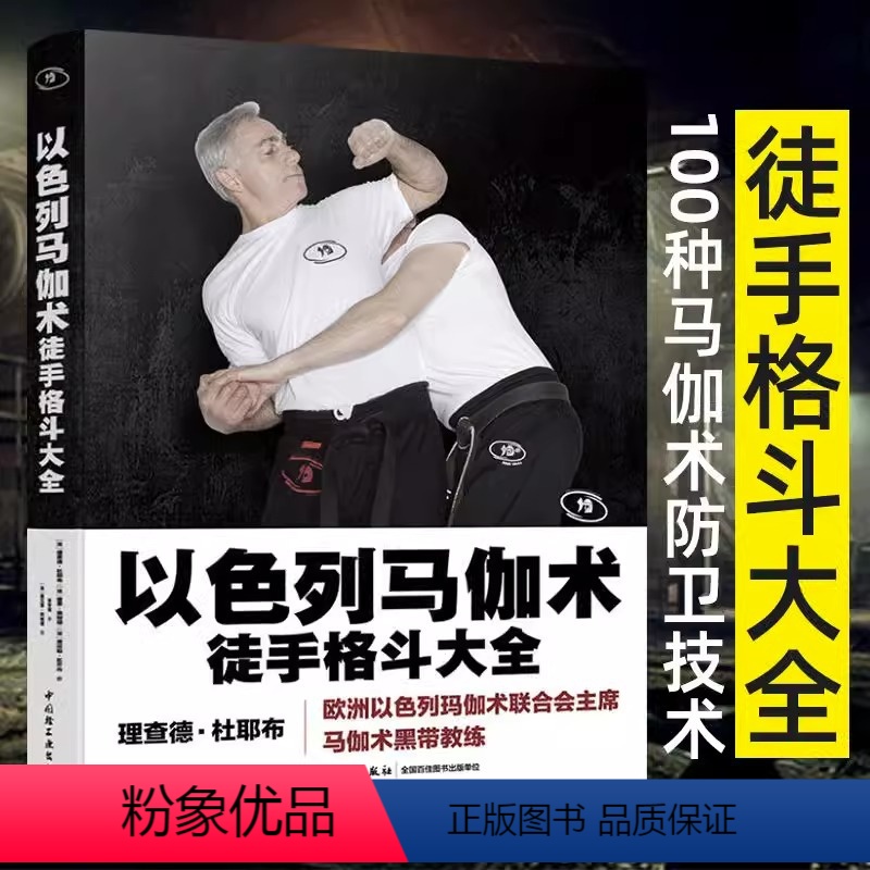 [正版]以色列马伽术徒手格斗大全格斗术图解技巧教程武术拳击柔道专业训练图书军警部学习黑带教练著 近100种源于战争的实