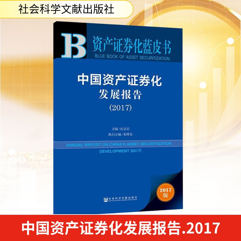 【M】中国资产证券化发展报告-9787520115933