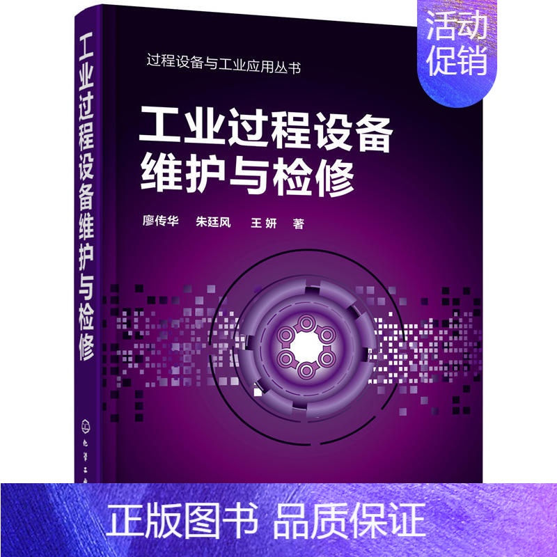 【正版】 过程设备与工业应用丛书--工业过程设备维护与检修 廖传华 化学工业出版社 书籍