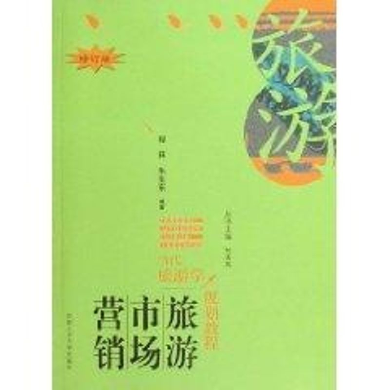醉染图书当代旅游学—旅游市场营销9787810932929高清大图