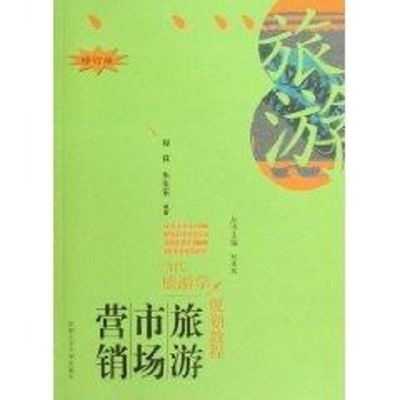 醉染图书当代旅游学—旅游市场营销9787810932929