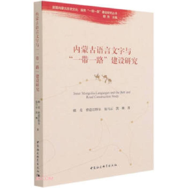 正版新书]内蒙古语言文字与“一带一路”建设研究朝克[等]著9787高清大图