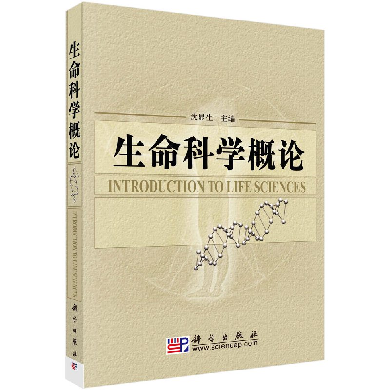 [正版]直发生命科学概论高清大图