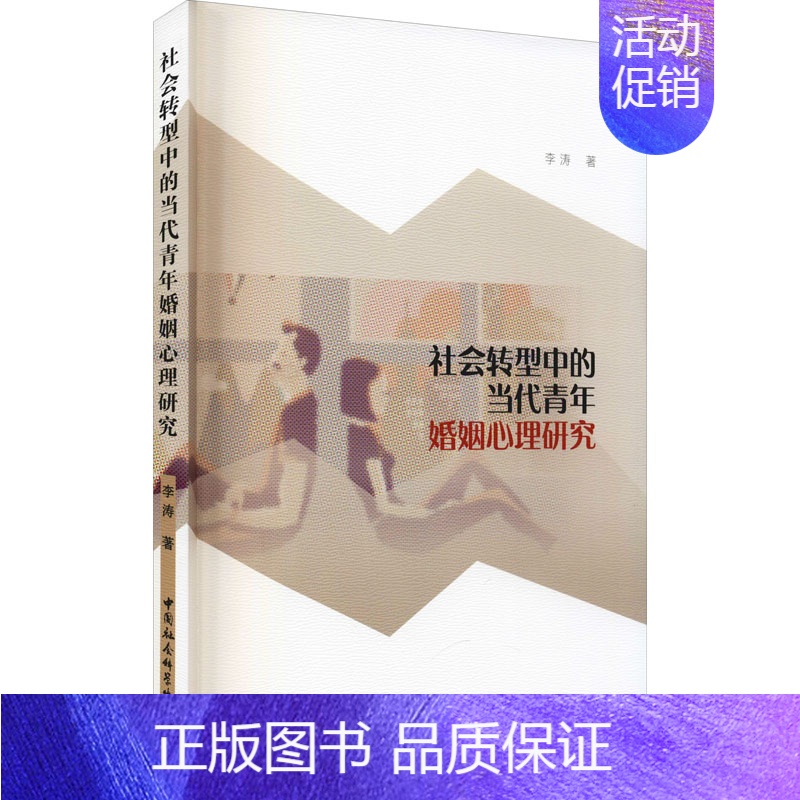 【正版】社会转型中的当代青年婚姻心理研究 李涛 著 社会学经管、励志 书店图书籍 中国社会科学出版社