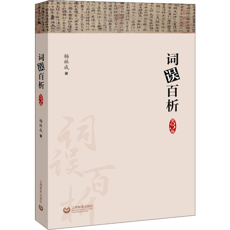 [M]词误百析 杨林成 著 -9787544490467高清大图