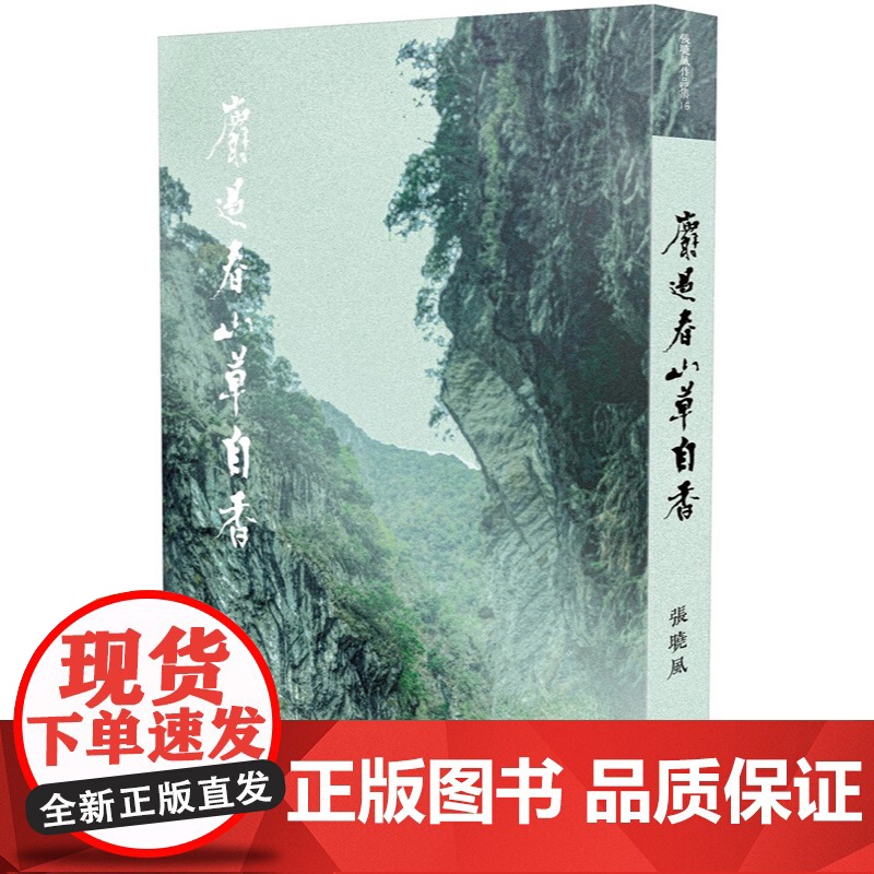 麝过春山草自香 张晓风作品集 张晓风 九歌高清大图