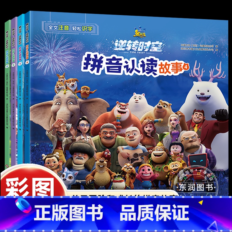 [4册]逆转时空 拼音认读故事书 [正版]全套4册熊出没逆转时空拼音认读故事书漫画书大电影光头强熊大熊二幽默搞笑绘本0-