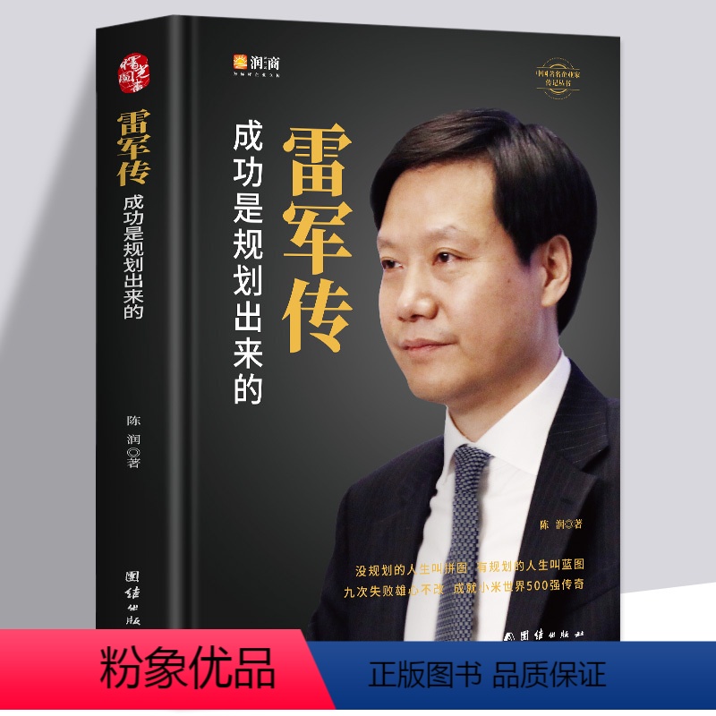 [正版]雷军传 雷军自传 成功是规划出来的 陈润编著小米传奇世界500强企业发展史小米大事记名言录 中国著名企业家名人