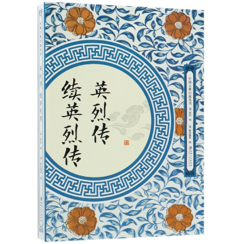 音像英烈传续英烈传/中国古典小说丛书(清)郭勋//秦淮墨客