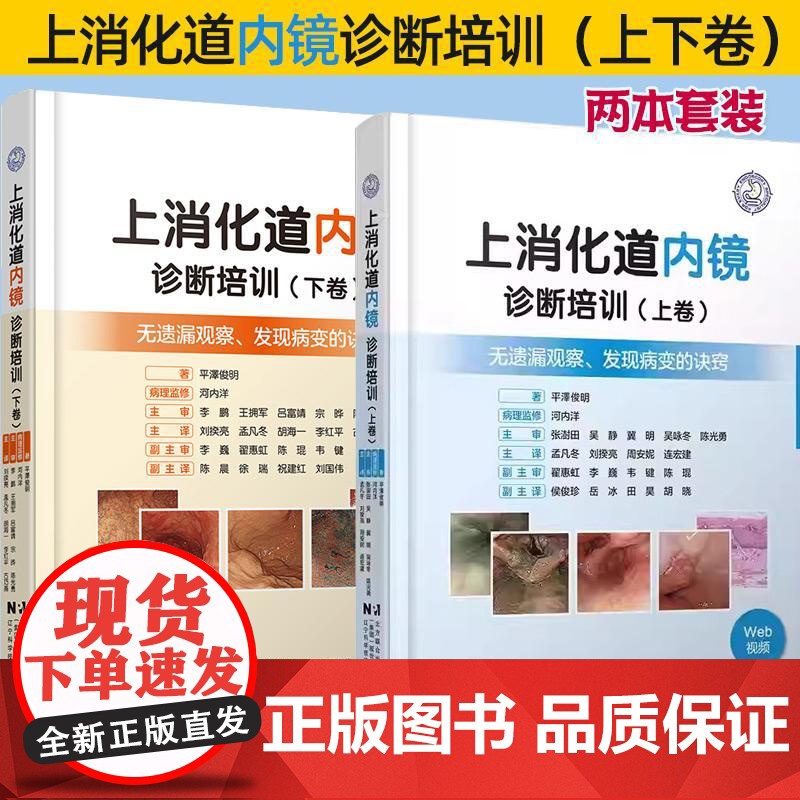 【全2册】上消化道内镜诊断培训上卷+ 下卷共2册 无遗漏观察 发现病变的诀窍 附赠视频内镜介入技术辽宁科学技术出版社