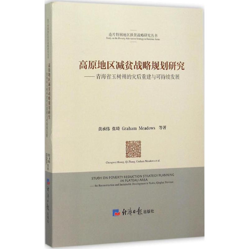 醉染图书高原地区减贫战略规划研究9787802578531高清大图