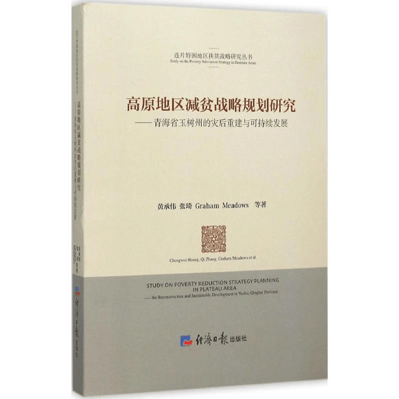 醉染图书高原地区减贫战略规划研究9787802578531图片