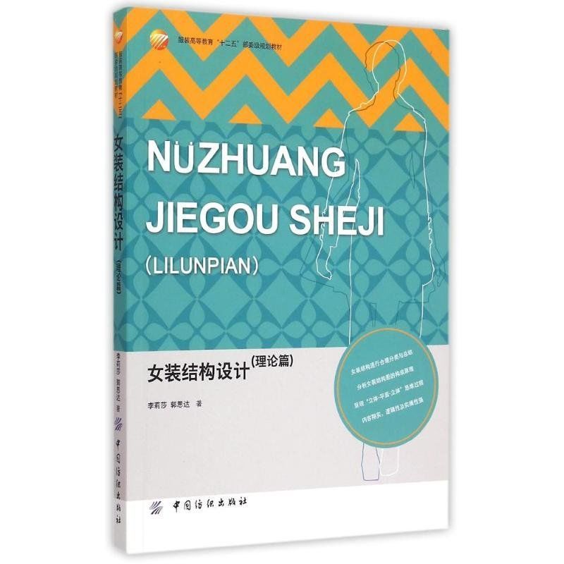 女装结构设计理论篇服装高等教育十二五部委级规划教材李莉莎 其它