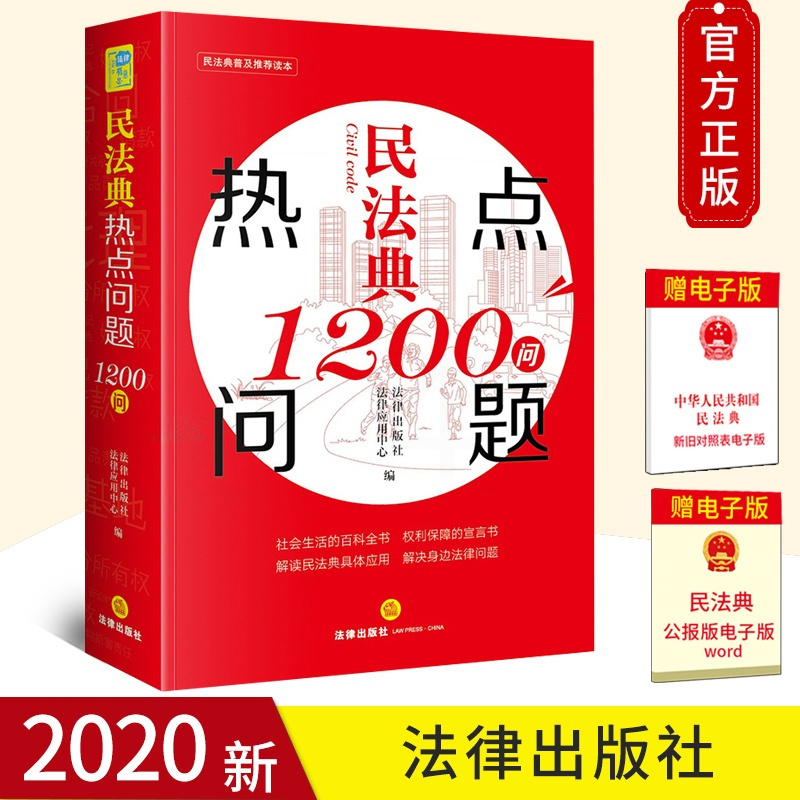 [正版] 民法典热点问题1200问 社会生活的百科全书 解读民法典具体应用 解决身边法律问题97875197491
