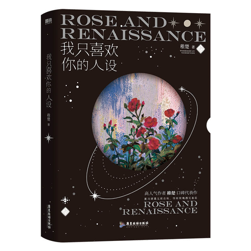 [正版]我只喜欢你的人设 稚楚小说 周自珩VS夏习清可爱过敏原营业悖论同作者言情青春文学都市小说磨铁图书书籍高清大图